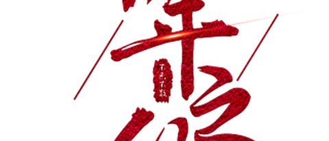 十年之约计划开启